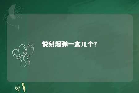 悦刻烟弹一盒几个
？ 